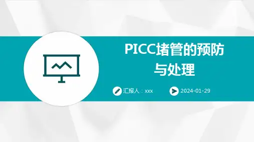 PICC堵管的预防与处理PPT课件