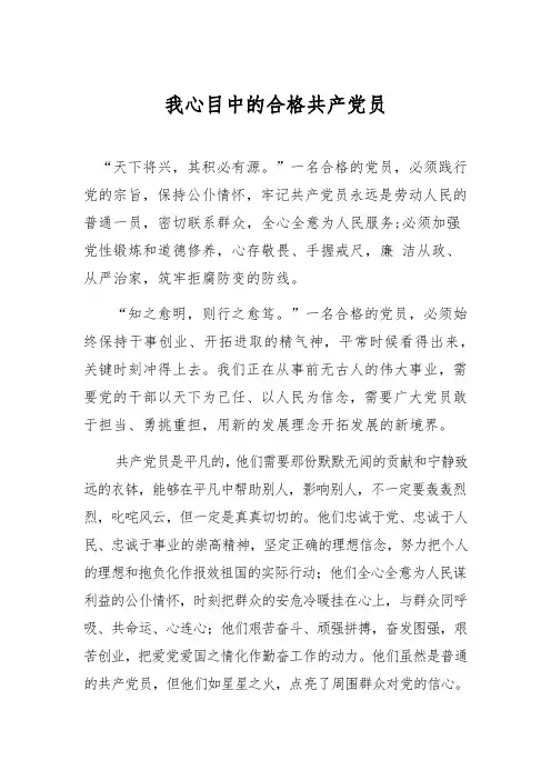 我心中的合格党员