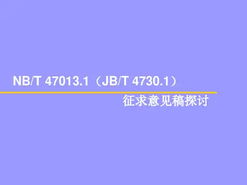 新版NBT47013.1-2015承压设备无损检测讲解资料