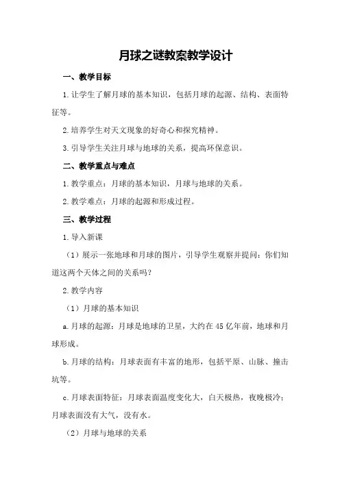 月球之谜教案教学设计