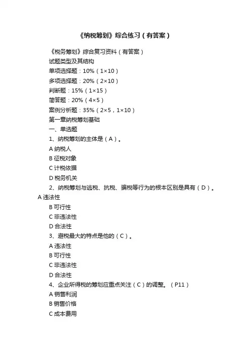 《纳税筹划》综合练习（有答案）