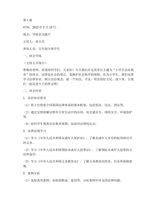 小学生法治教育班会记录(3篇)