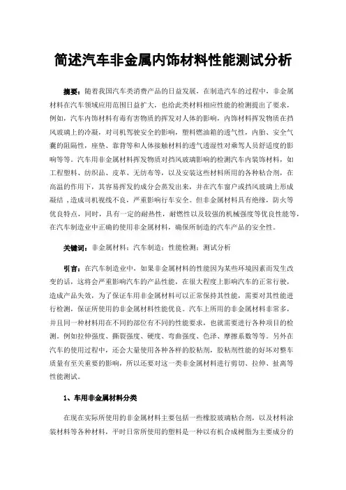 简述汽车非金属内饰材料性能测试分析
