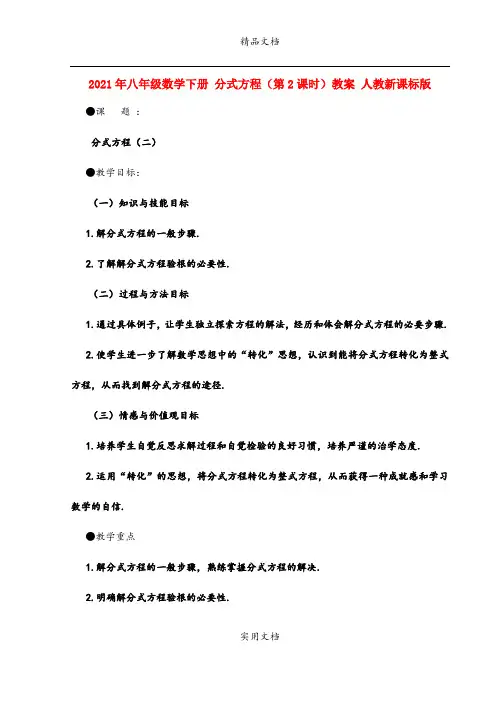 2021年八年级数学下册 分式方程(第课时)教案 人教新课标版