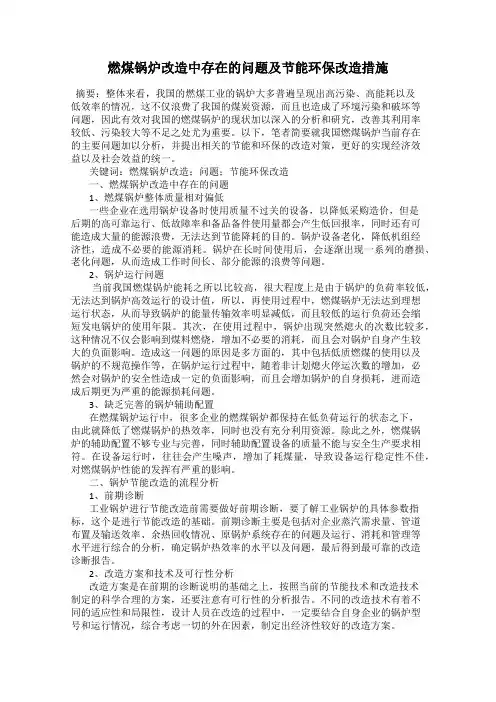 燃煤锅炉改造中存在的问题及节能环保改造措施