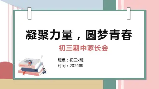 2024年初三期中家长会  凝聚力量,圆梦青春  课件(共30张PPT).ppt