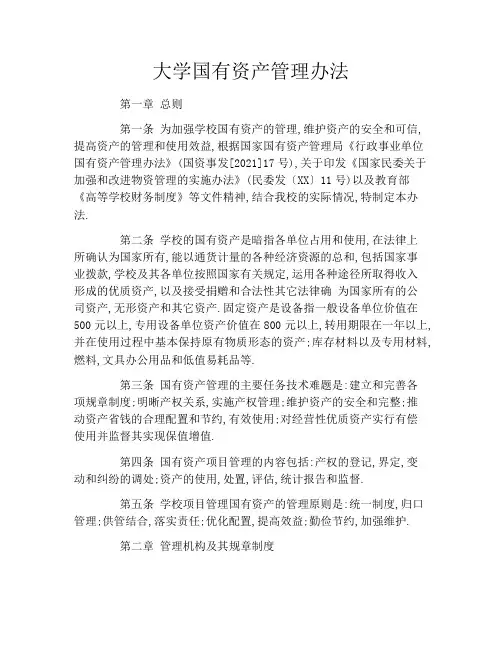 大学国有资产管理办法