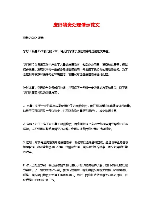 废旧物资处理请示范文