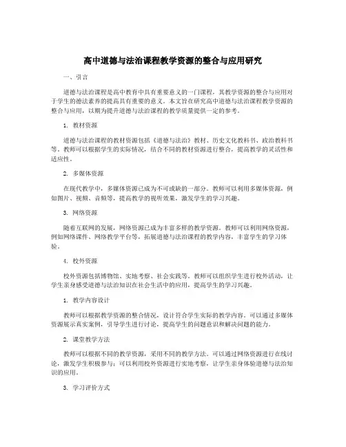 高中道德与法治课程教学资源的整合与应用研究