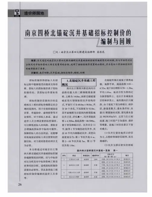 南京四桥北锚碇沉井基础招标控制价的编制与回顾