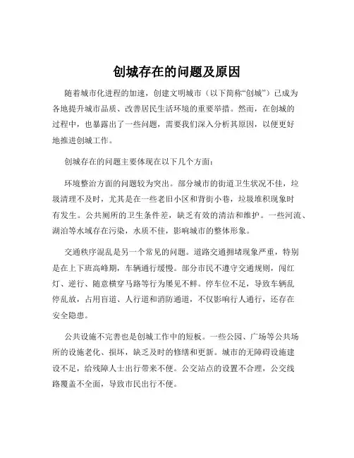 创城存在的问题及原因