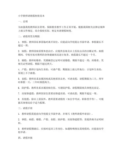 小学教师请销假制度范本