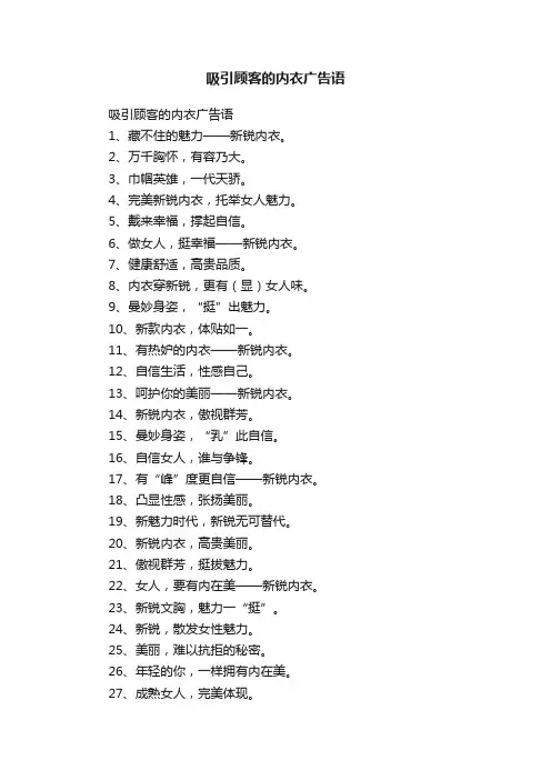 吸引顾客的内衣广告语