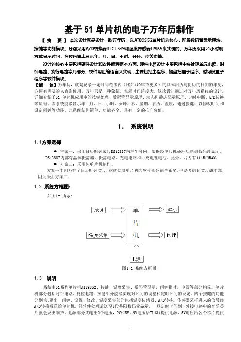 基于51单片机的电子万年历