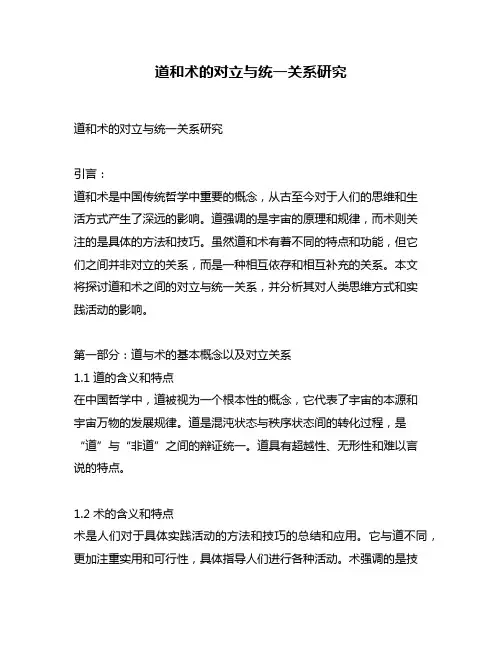 道和术的对立与统一关系研究