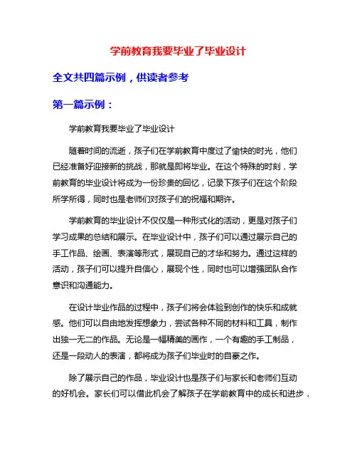 学前教育我要毕业了毕业设计
