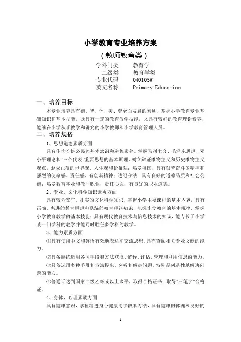 小学教育专业培养方案