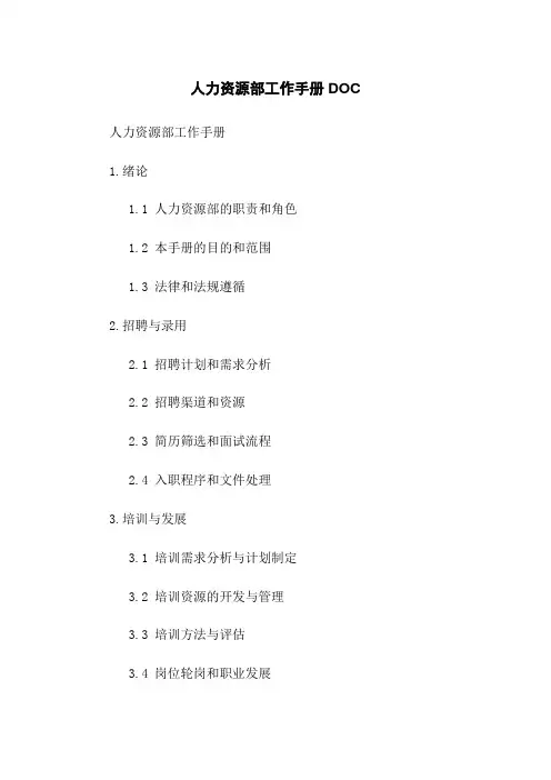 人力资源部工作手册DOC