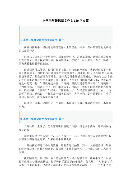 小学三年级记叙文作文350字6篇