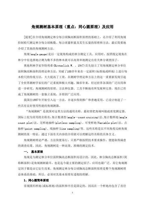 4角规测树原理及应用要点
