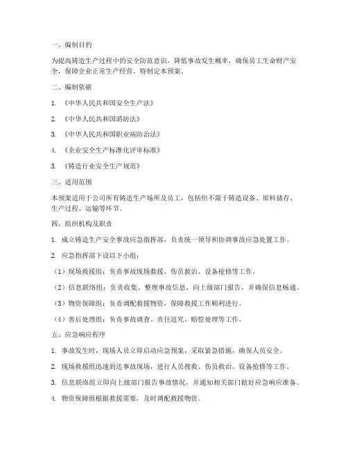 铸造生产安全事故应急预案