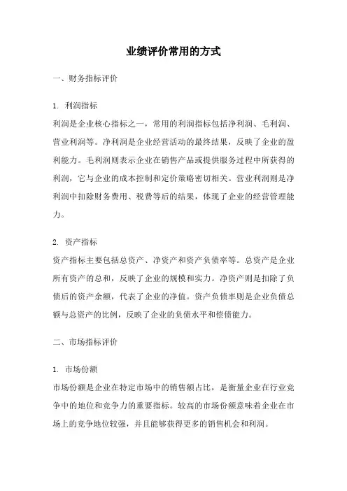 业绩评价常用的方式