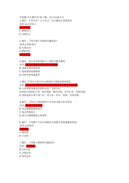 最新中小学教师心理健康教育培训测试题答案