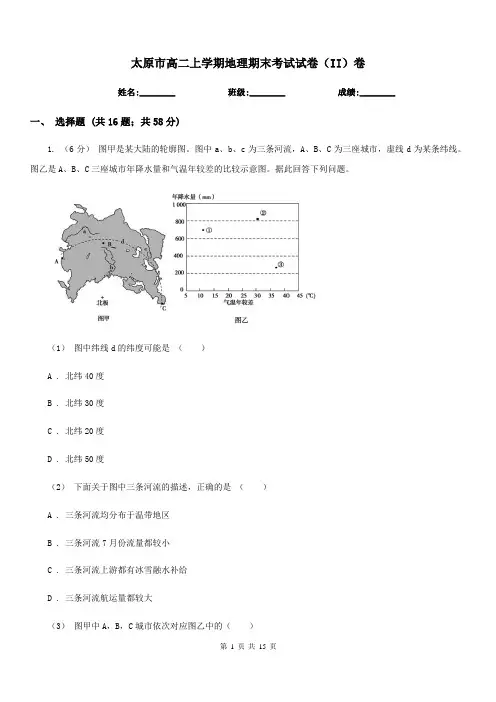 太原市高二上学期地理期末考试试卷(II)卷新版