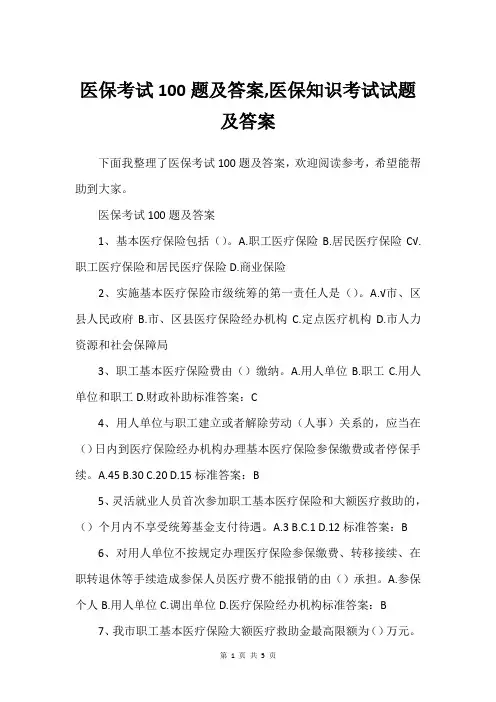 医保考试100题及答案,医保知识考试试题及答案_1
