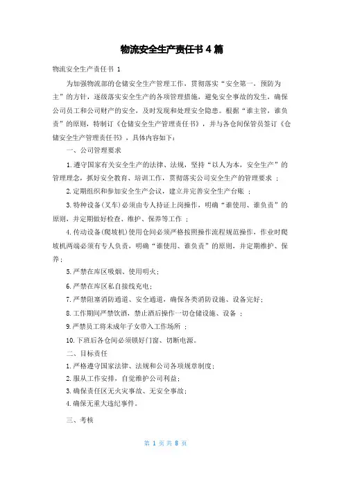 物流安全生产责任书4篇