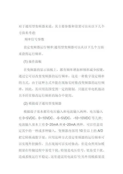 通用型变频器参数设置[教育]