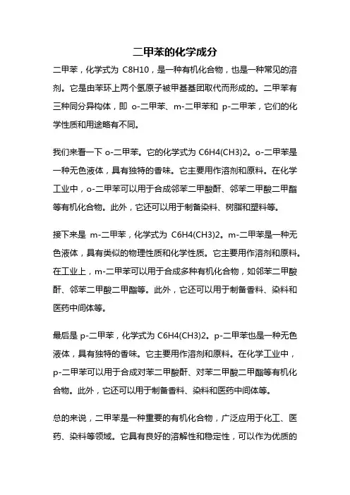二甲苯的化学成分