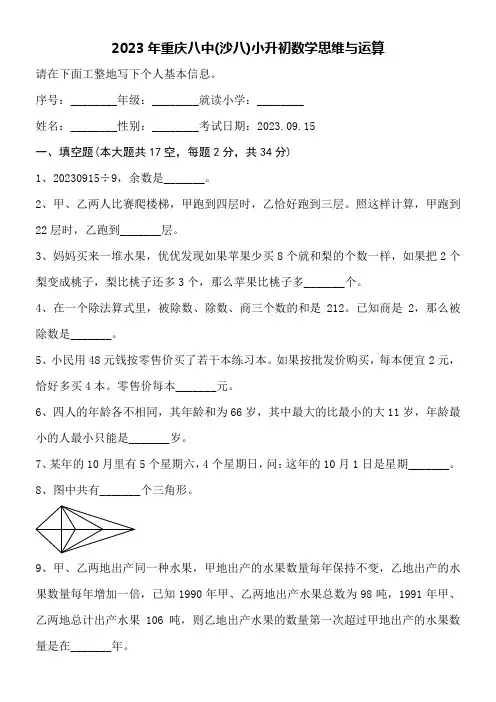 2023年重庆八中(沙八)小升初数学思维与运算附详细答案