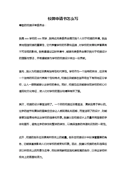 校牌申请书怎么写