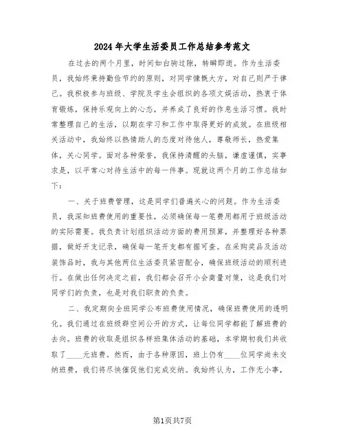 2024年大学生活委员工作总结参考范文（五篇）