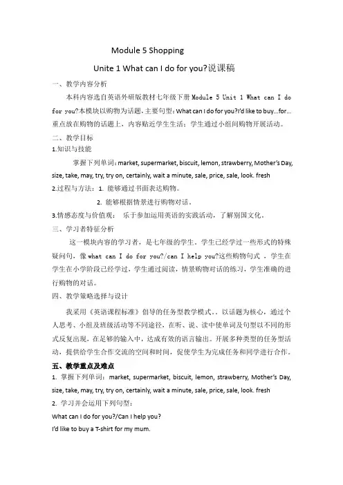 初中英语外研版七年级下册《Module 5 Shopping》说课稿