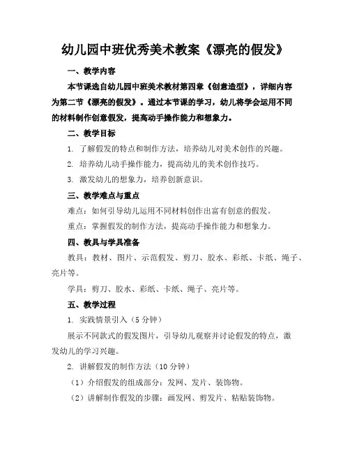 幼儿园中班优秀美术教案《漂亮的假发》