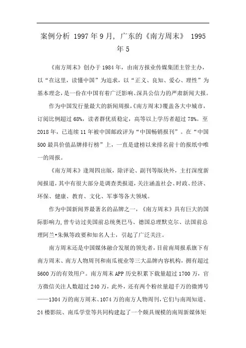 案例分析 1997年9月, 广东的《南方周末》 1995年5