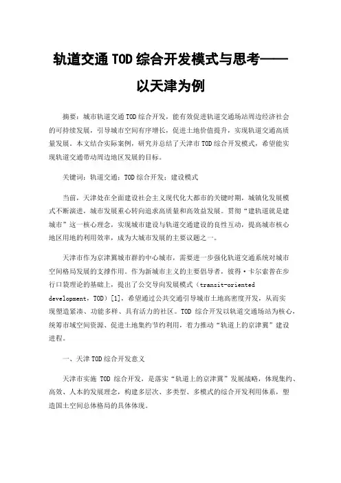 轨道交通TOD综合开发模式与思考——以天津为例