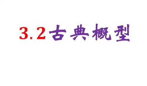 高中数学人教A版必修3课件：3.2古典概型2课时(共43张PPT)