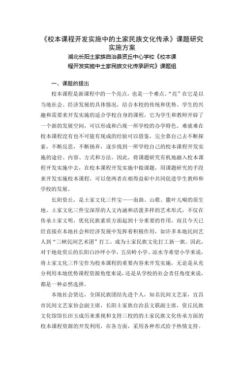 校本课程开发实施中的土家民族文化传承课题研究