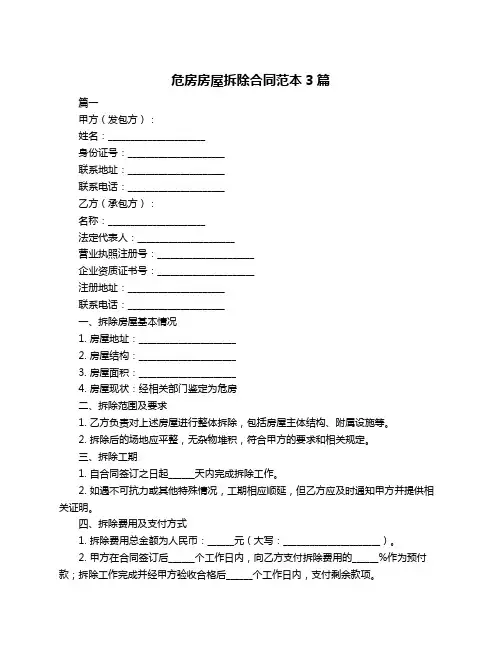 危房房屋拆除合同范本3篇