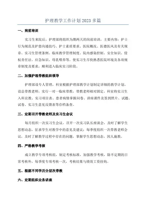 护理教学工作计划2023多篇