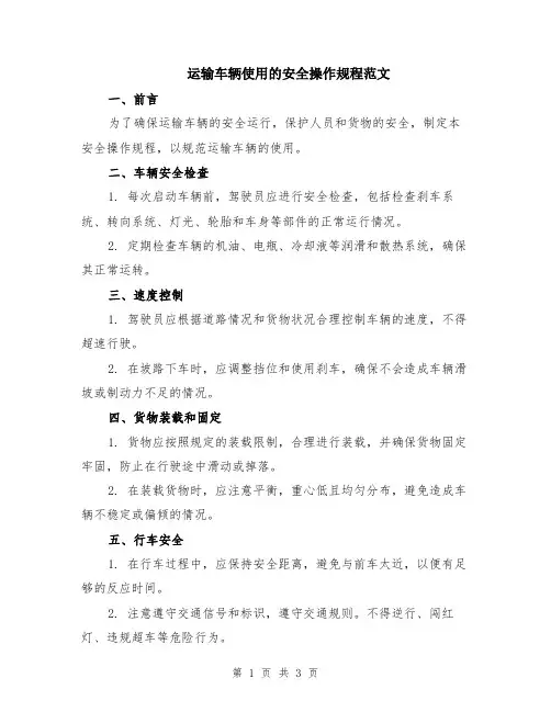 运输车辆使用的安全操作规程范文