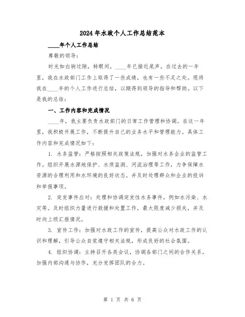 2024年水政个人工作总结范本（2篇）