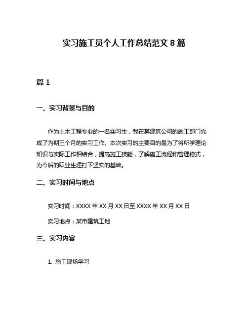 实习施工员个人工作总结范文8篇