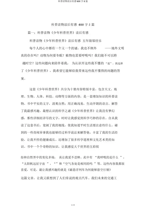 科普读物读后感600字5篇