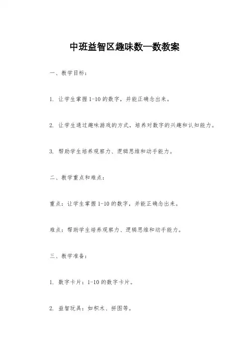 中班益智区趣味数一数教案
