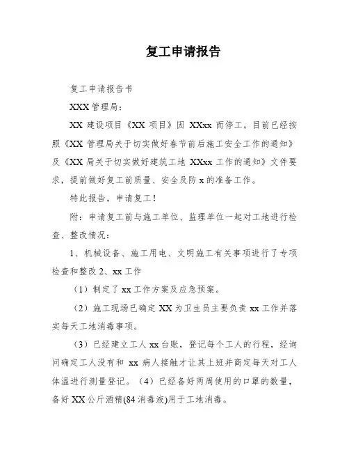 复工申请报告