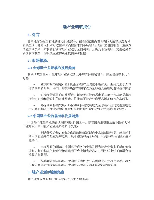 鞋产业调研报告